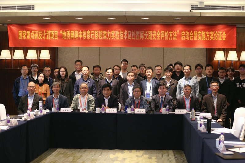 我院牵头的国家重点研发计划项目“地质屏障中核素迁移超重力实验技术及处置库长期安全评价方法”启动会暨实施方案论证会顺利举行