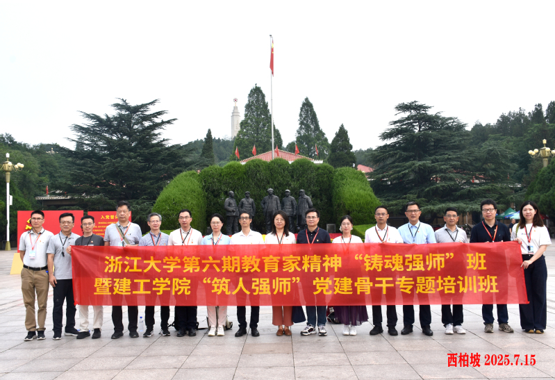赓续红色血脉，永葆赶考精神——建工学院党委赴西柏坡开展党建骨干专项培训
