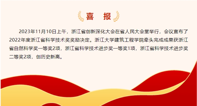 创新高！浙江大学建筑工程学院多项成果获浙江省科学技术奖
