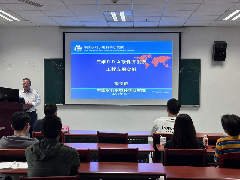 中国水科院彭校初总工学术报告：柔性织物形变振颤研究与非连续变形方法工程应用