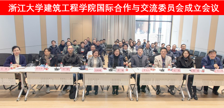 浙江大学建筑工程学院国际合作与交流委员会成立会议顺利召开