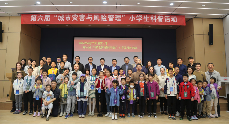 第六届《城市灾害与风险管理》小学生科普活动在浙江大学顺利举行