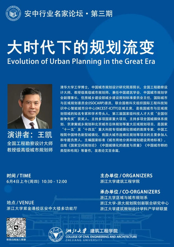 安中行业名家论坛第三期｜全国工程勘察设计大师王凯主讲“大时代下的规划流变”