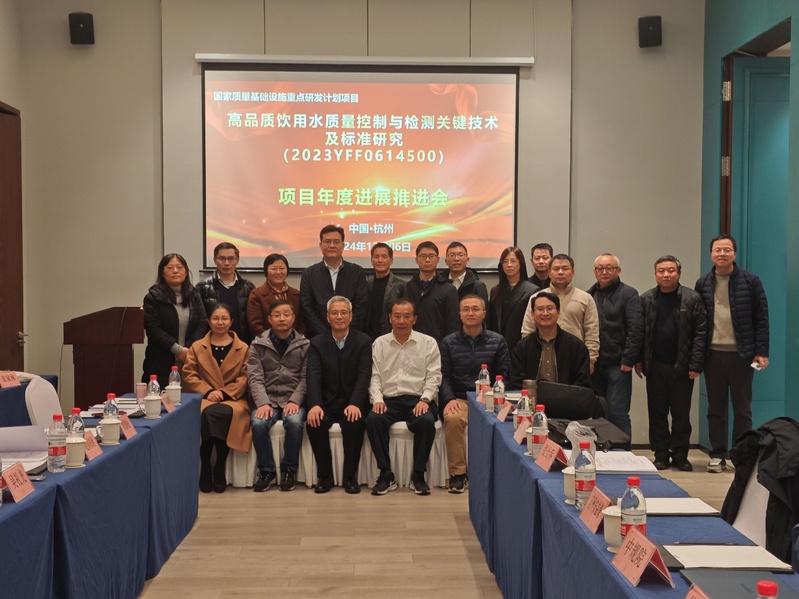 国家重点研发计划项目“高品质饮用水质量控制与检测关键技术及标准研究（2023YFF0614500）”2024年度工作推进会顺利召开