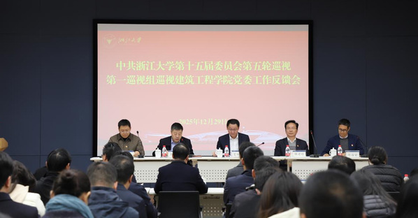 中共浙江大学第十五届委员会第五轮巡视第一巡视组巡视建筑工程学院党委工作反馈会召开