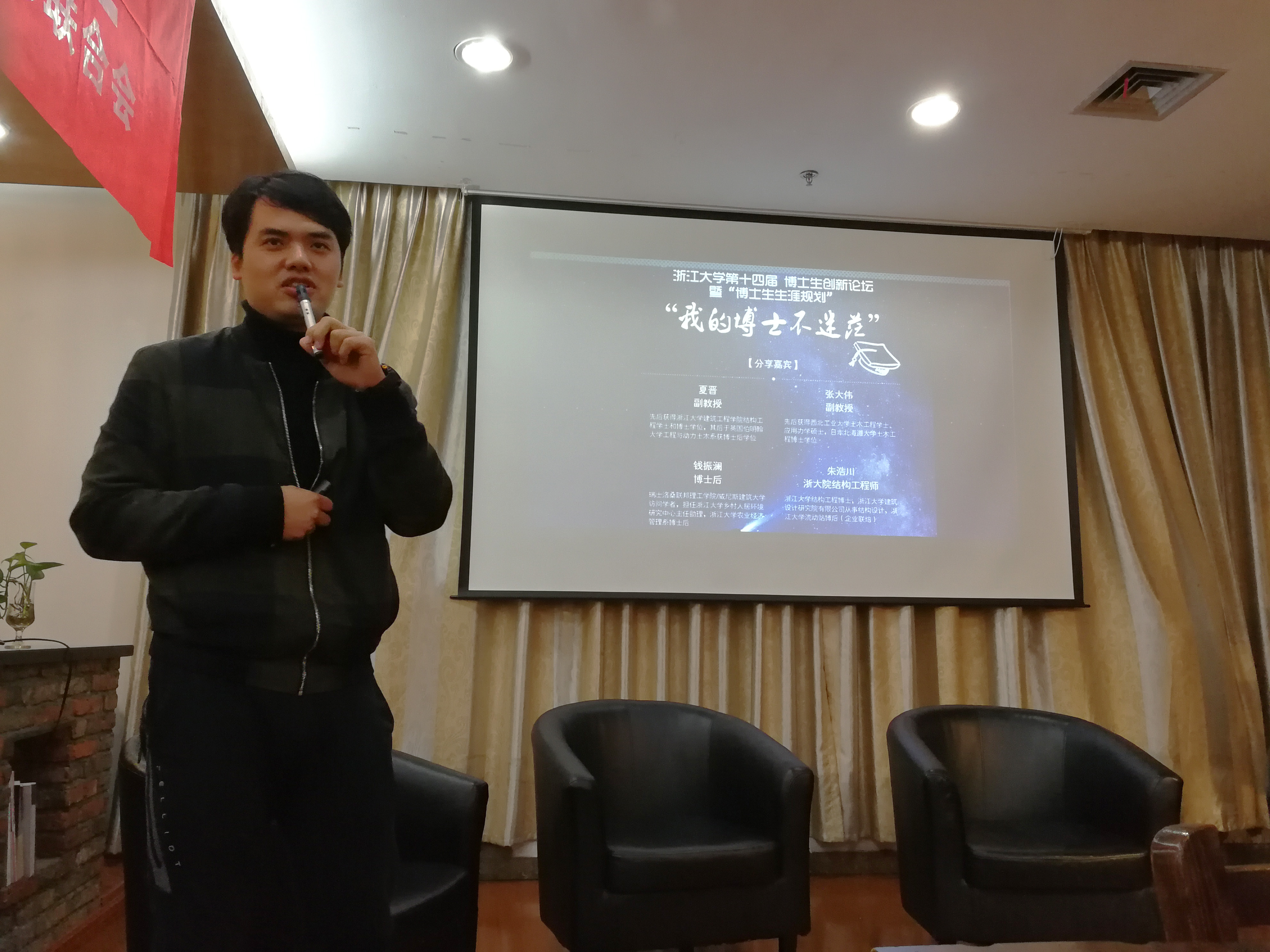 浙江大学第十四届博士生创新论坛暨"博士生生涯规划"