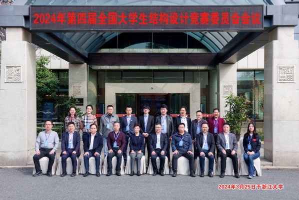 第四届全国大学生结构设计竞赛委员会会议在浙江大学举行