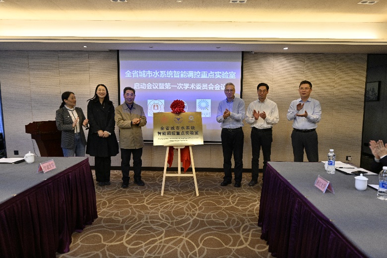 全省城市水系统智能调控重点实验室启动会在杭顺利举行