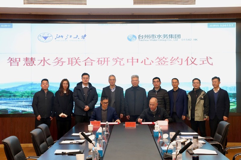 浙江大学与台州市水务集团共建“智慧水务联合研究中心”成立